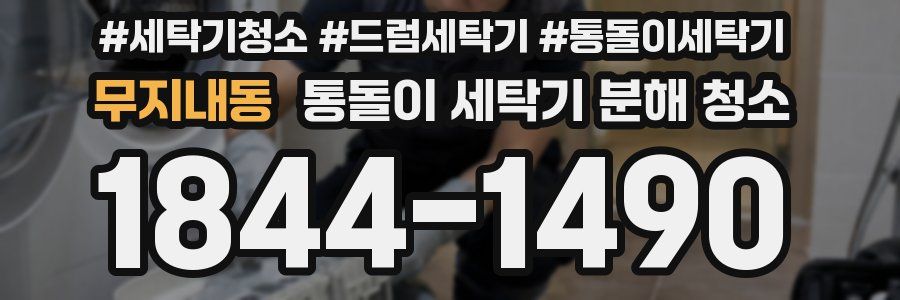 무지내동 통돌이 세탁기 분해 청소
