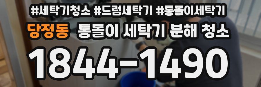 당정동 통돌이 세탁기 분해 청소