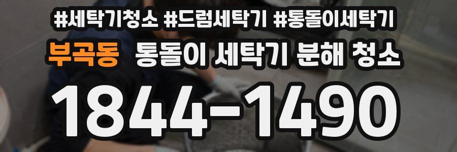 부곡동 통돌이 세탁기 분해 청소