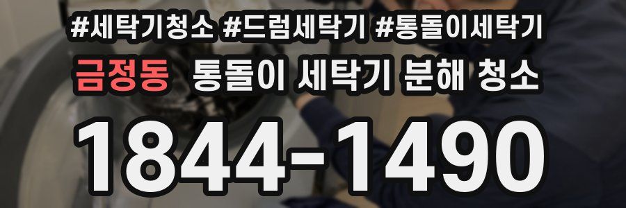 금정동 통돌이 세탁기 분해 청소