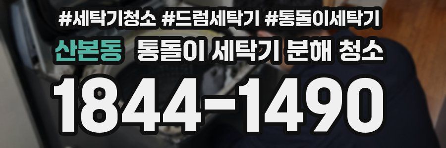 산본동 통돌이 세탁기 분해 청소