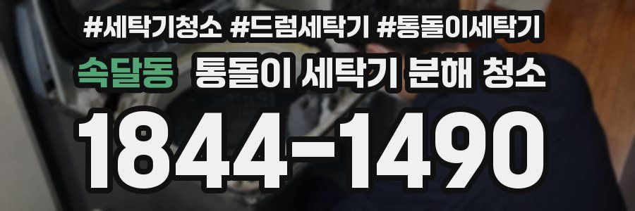 속달동 통돌이 세탁기 분해 청소