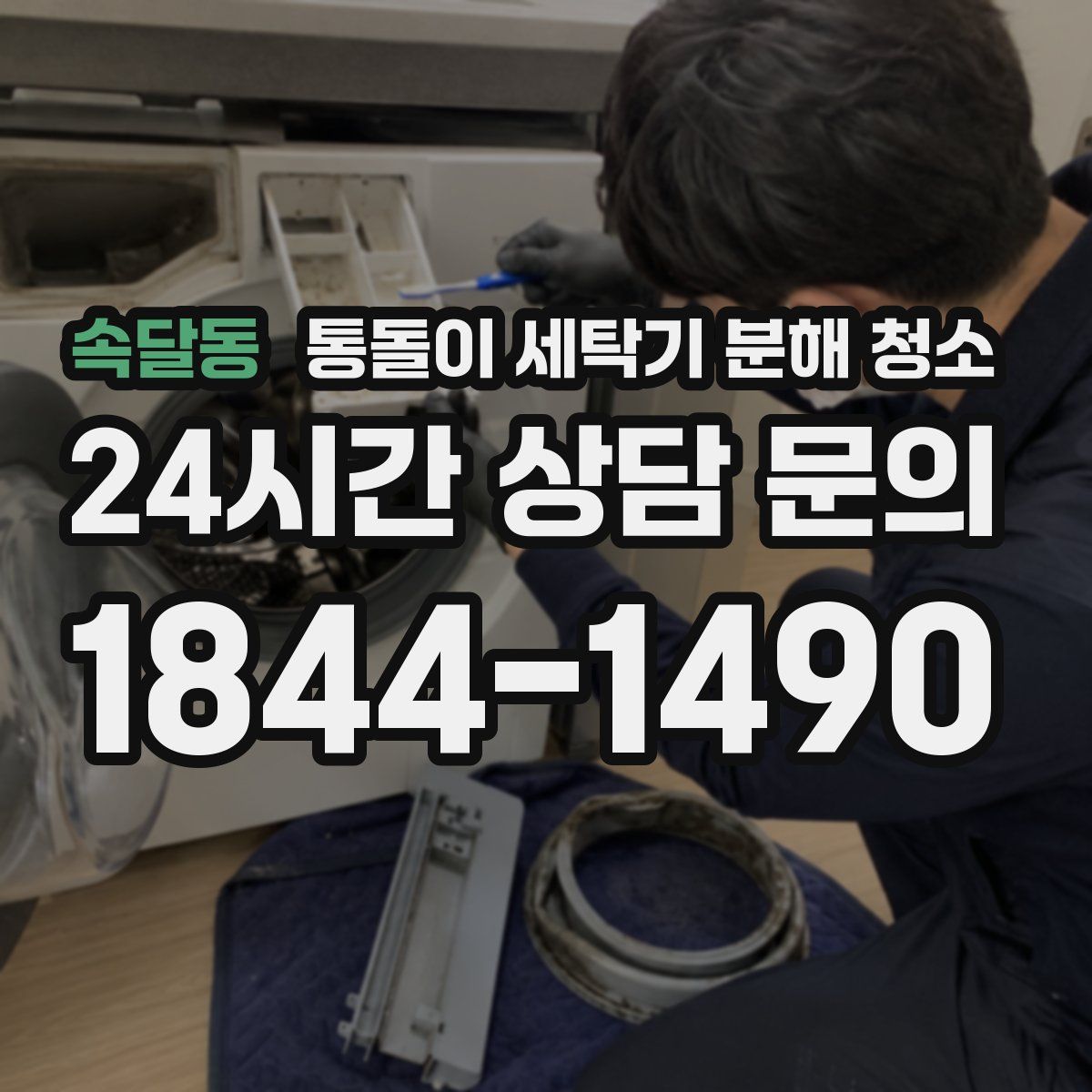 속달동 통돌이 세탁기 분해 청소