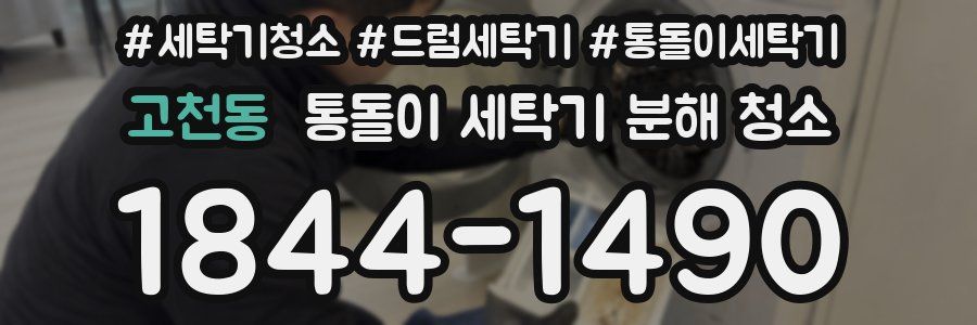 고천동 통돌이 세탁기 분해 청소
