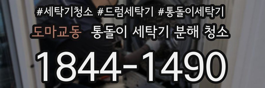 도마교동 통돌이 세탁기 분해 청소