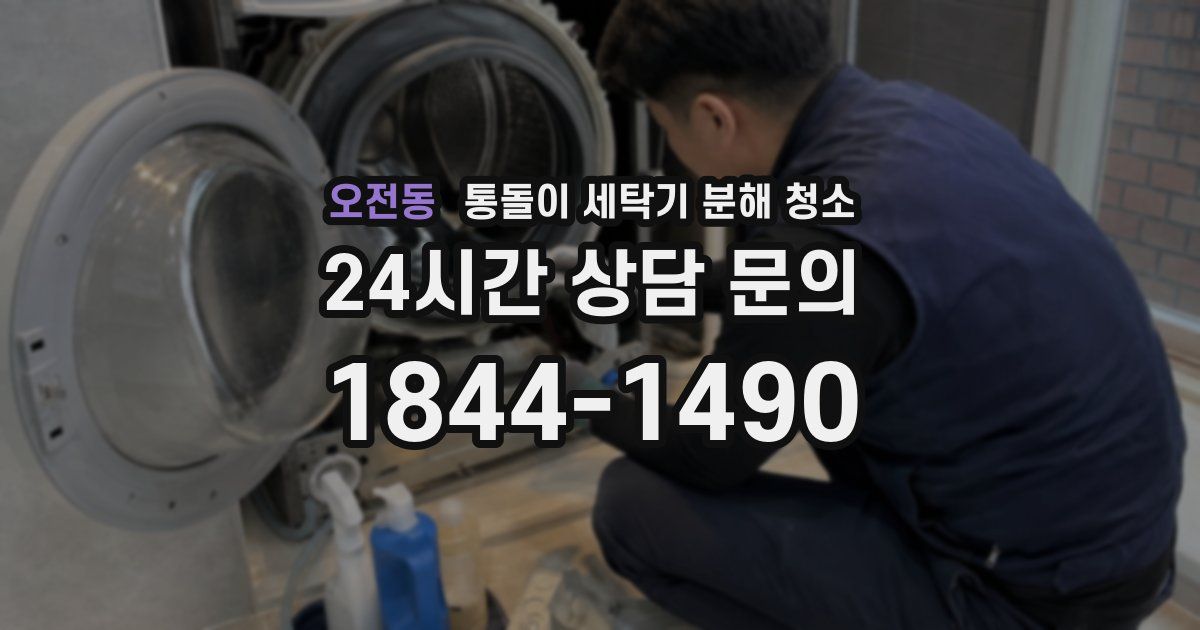 오전동 통돌이 세탁기 분해 청소