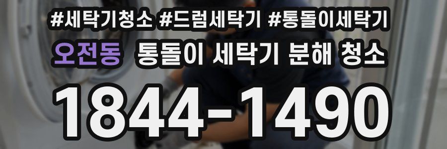 오전동 통돌이 세탁기 분해 청소
