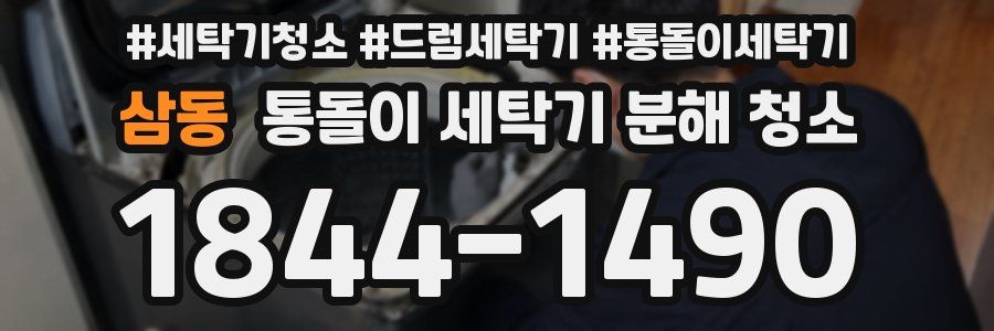 삼동 통돌이 세탁기 분해 청소