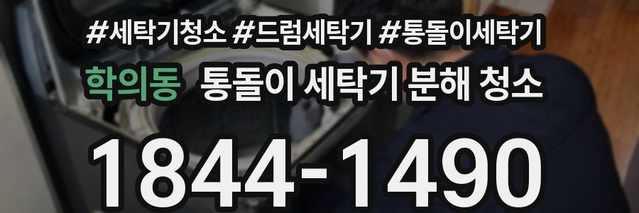 학의동 통돌이 세탁기 분해 청소