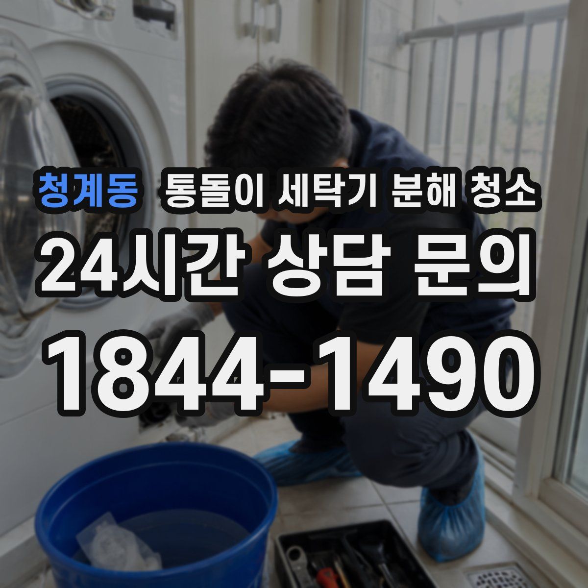 청계동 통돌이 세탁기 분해 청소