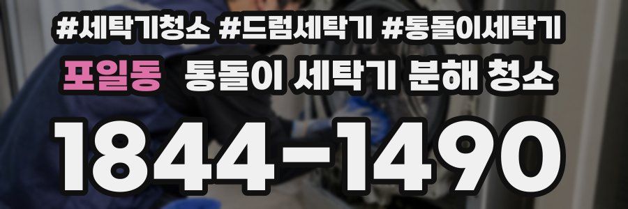포일동 통돌이 세탁기 분해 청소