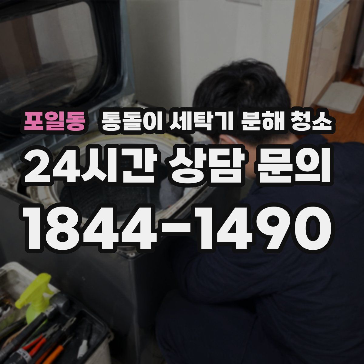 포일동 통돌이 세탁기 분해 청소