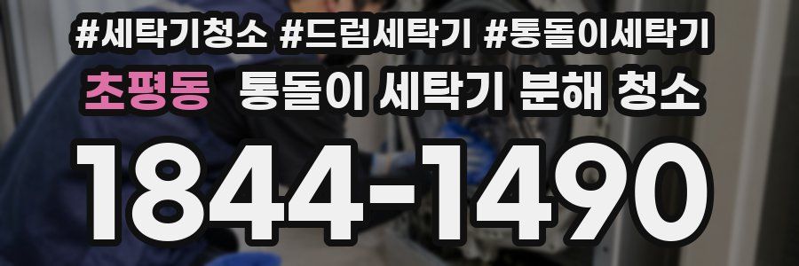 초평동 통돌이 세탁기 분해 청소