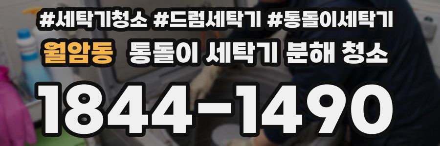 월암동 통돌이 세탁기 분해 청소