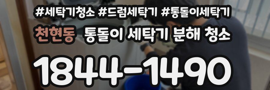천현동 통돌이 세탁기 분해 청소