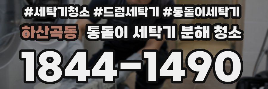 하산곡동 통돌이 세탁기 분해 청소