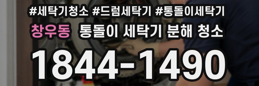 창우동 통돌이 세탁기 분해 청소