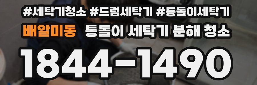 배알미동 통돌이 세탁기 분해 청소