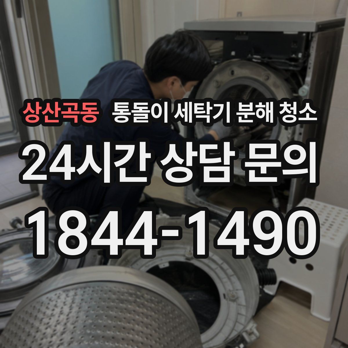 상산곡동 통돌이 세탁기 분해 청소