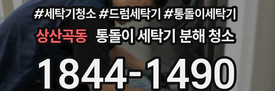 상산곡동 통돌이 세탁기 분해 청소