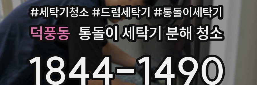 덕풍동 통돌이 세탁기 분해 청소