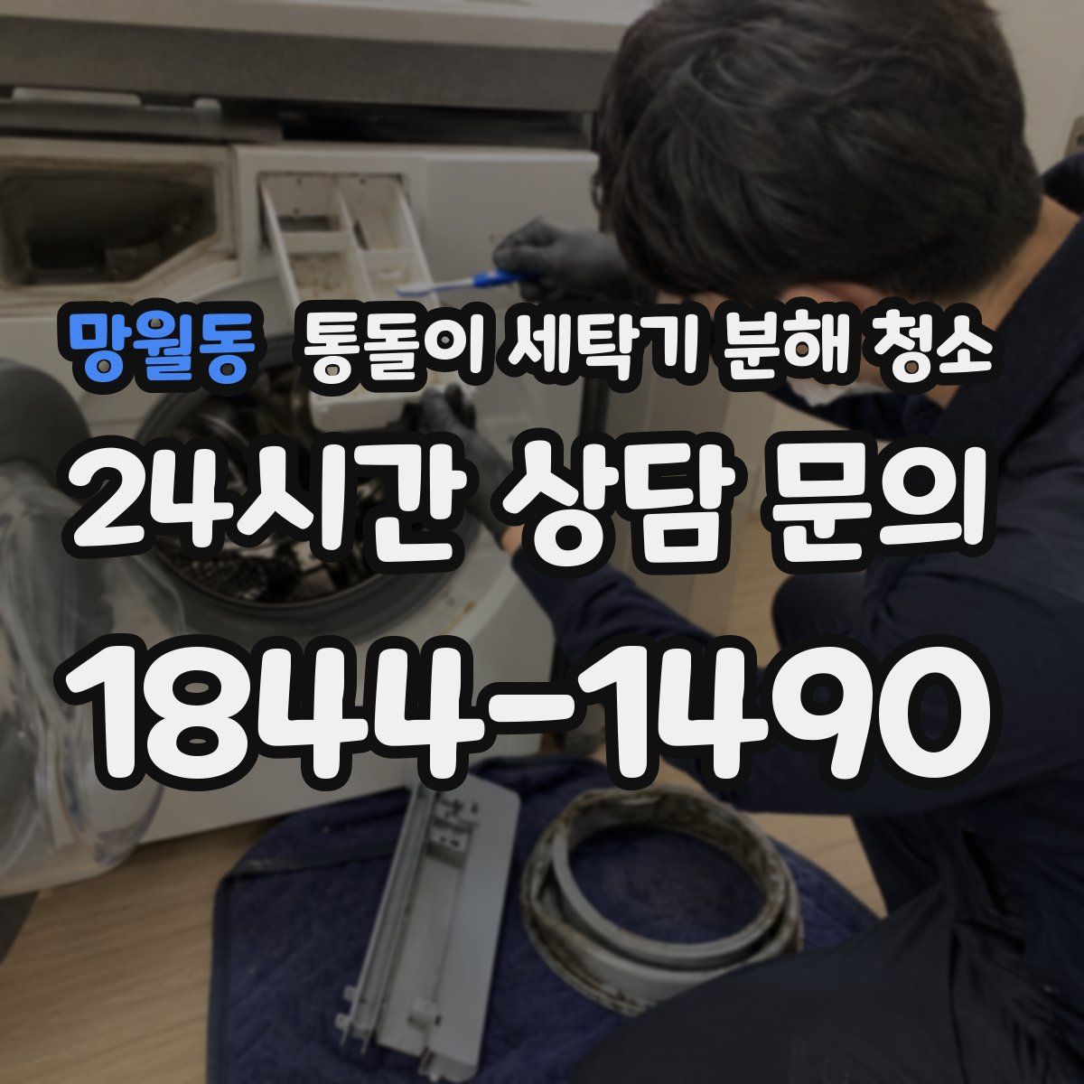 망월동 통돌이 세탁기 분해 청소