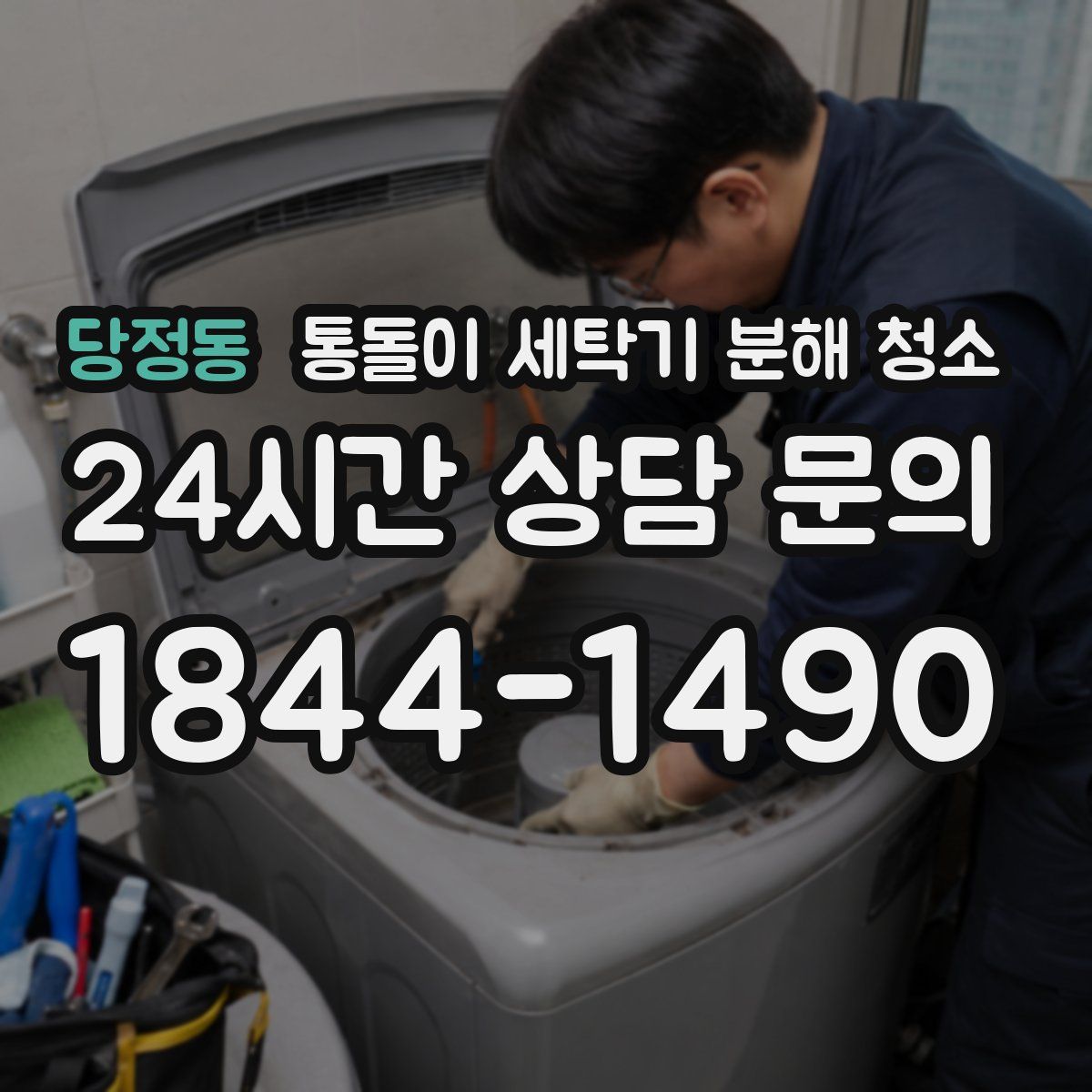 당정동 통돌이 세탁기 분해 청소