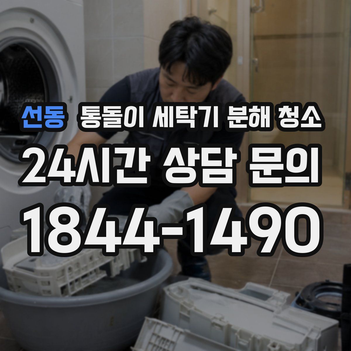 선동 통돌이 세탁기 분해 청소