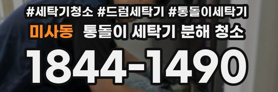 미사동 통돌이 세탁기 분해 청소