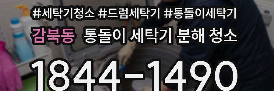 감북동 통돌이 세탁기 분해 청소