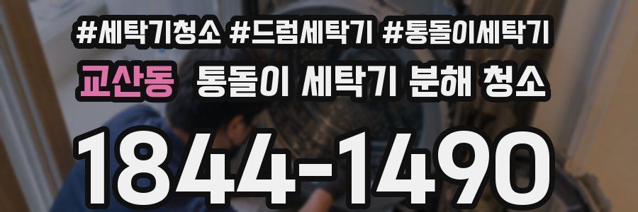 교산동 통돌이 세탁기 분해 청소