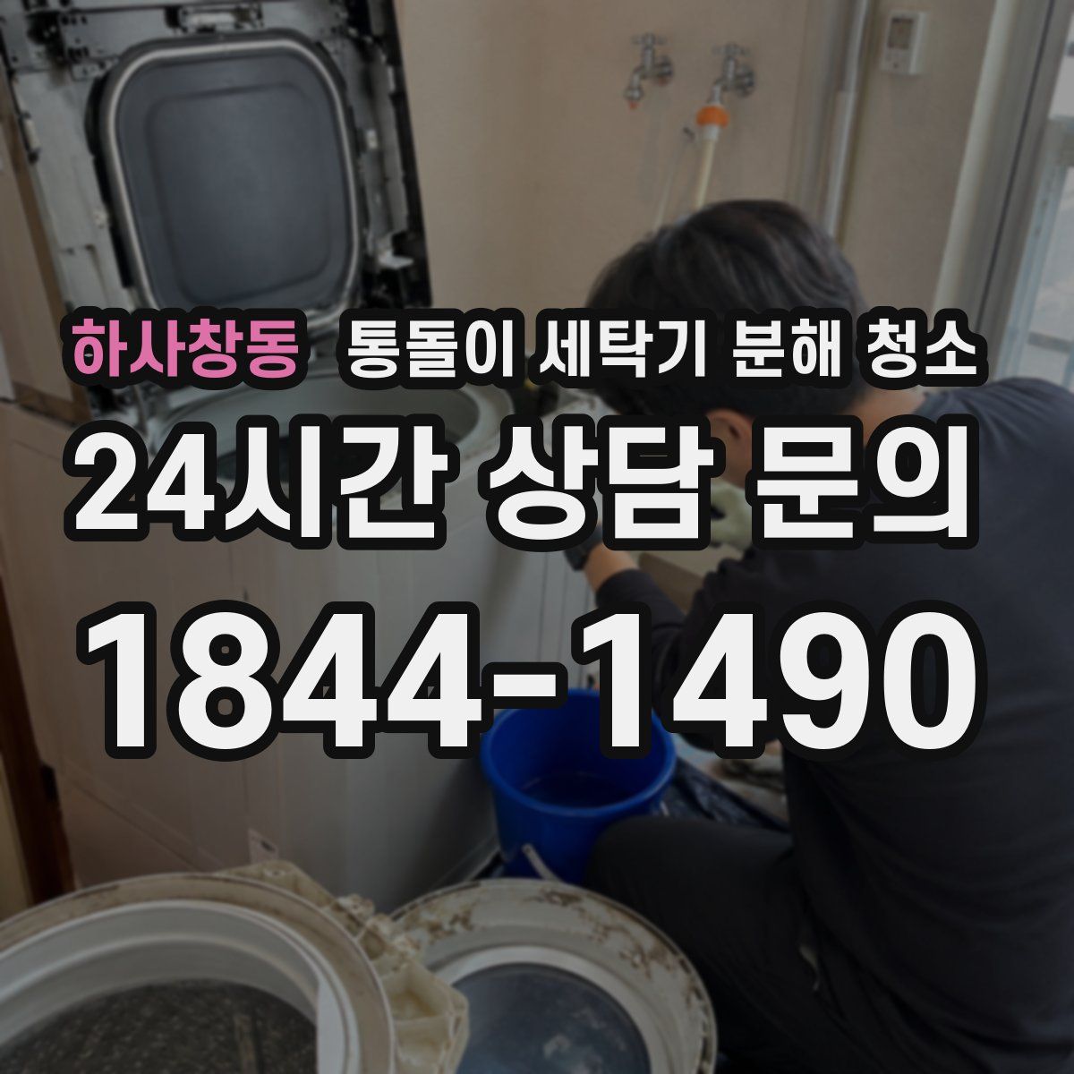 하사창동 통돌이 세탁기 분해 청소