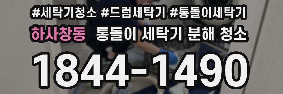 하사창동 통돌이 세탁기 분해 청소