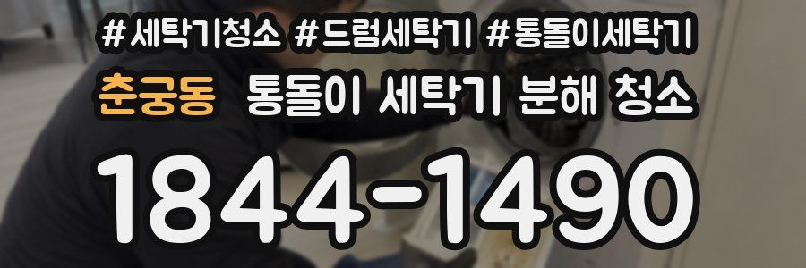 춘궁동 통돌이 세탁기 분해 청소
