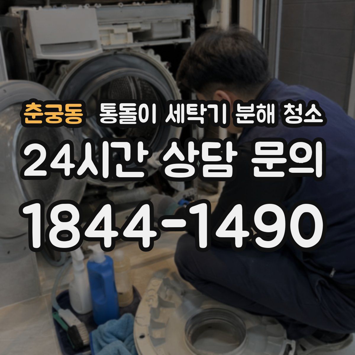 춘궁동 통돌이 세탁기 분해 청소