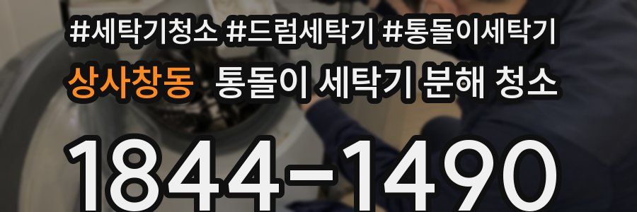 상사창동 통돌이 세탁기 분해 청소
