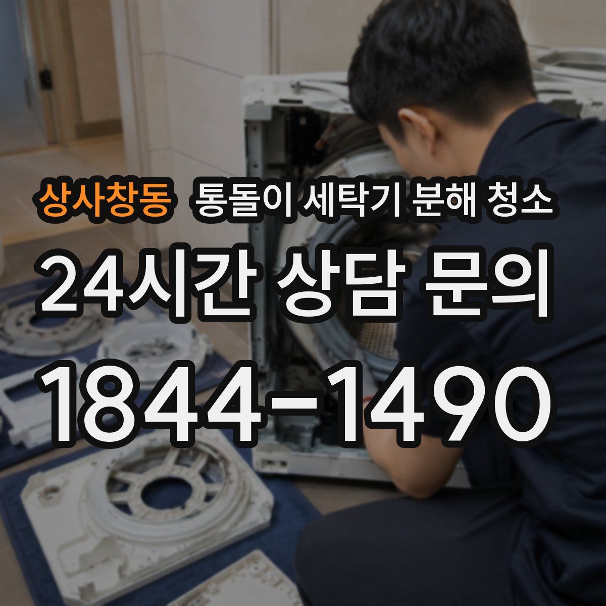 상사창동 통돌이 세탁기 분해 청소