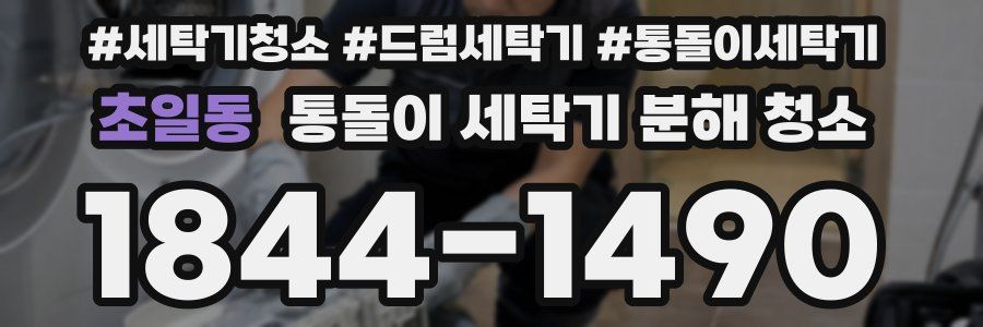 초일동 통돌이 세탁기 분해 청소