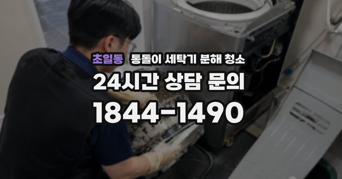 초일동 통돌이 세탁기 분해 청소