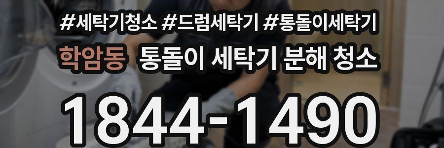학암동 통돌이 세탁기 분해 청소