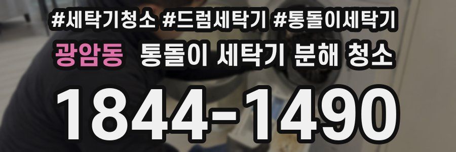 광암동 통돌이 세탁기 분해 청소
