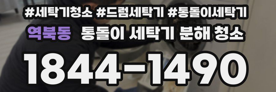 역북동 통돌이 세탁기 분해 청소