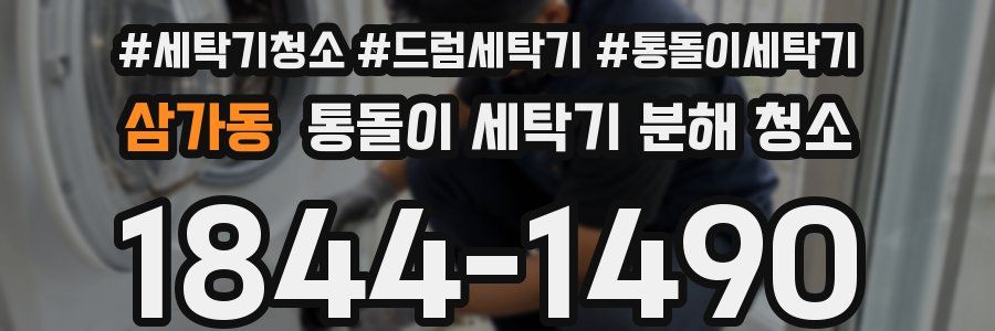 삼가동 통돌이 세탁기 분해 청소
