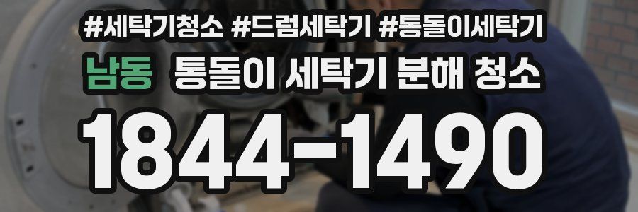 남동 통돌이 세탁기 분해 청소