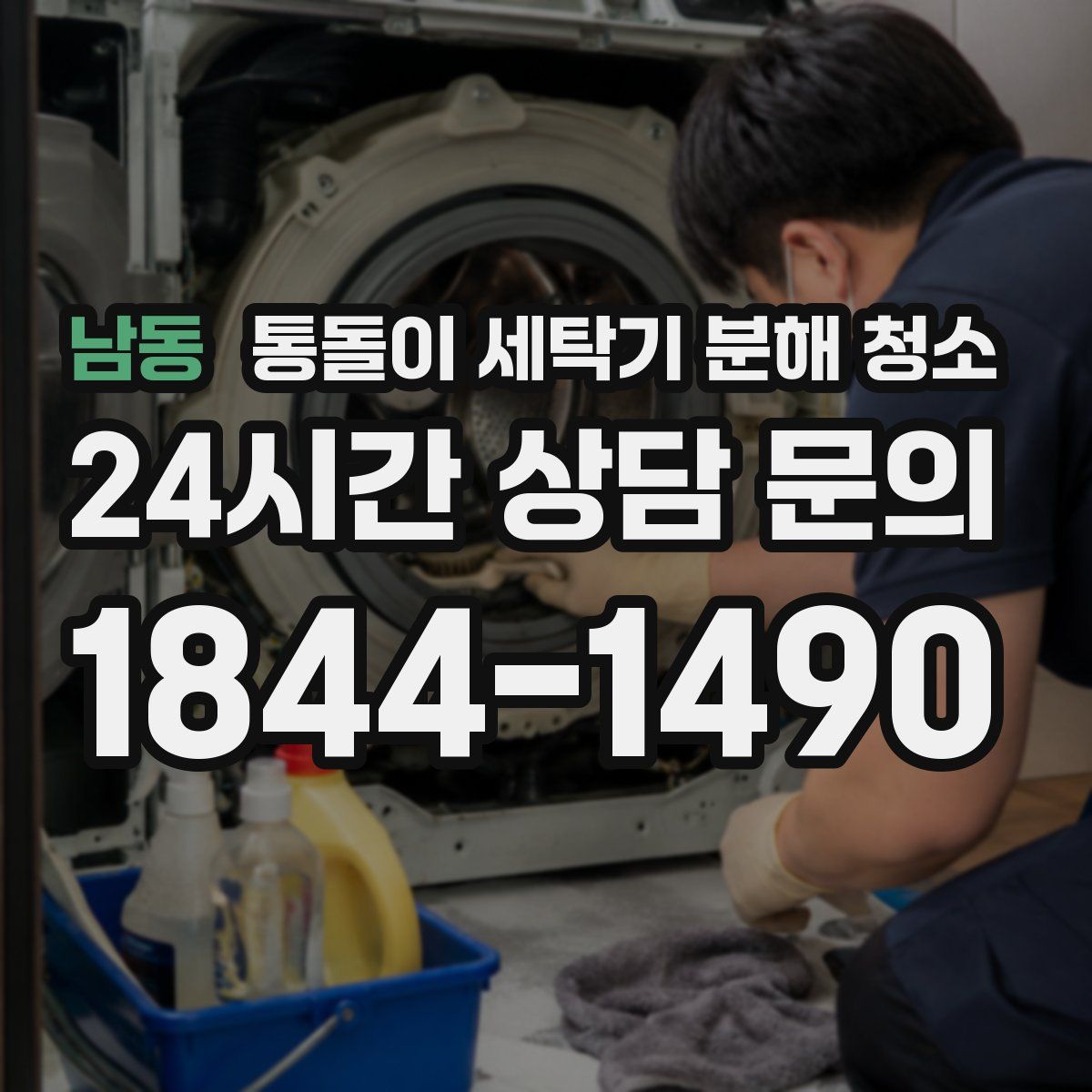 남동 통돌이 세탁기 분해 청소