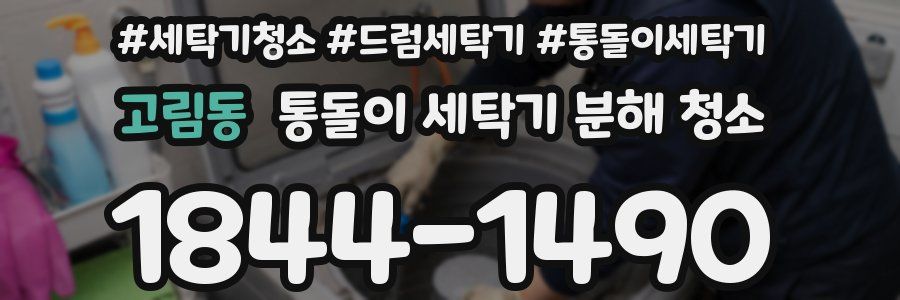 고림동 통돌이 세탁기 분해 청소