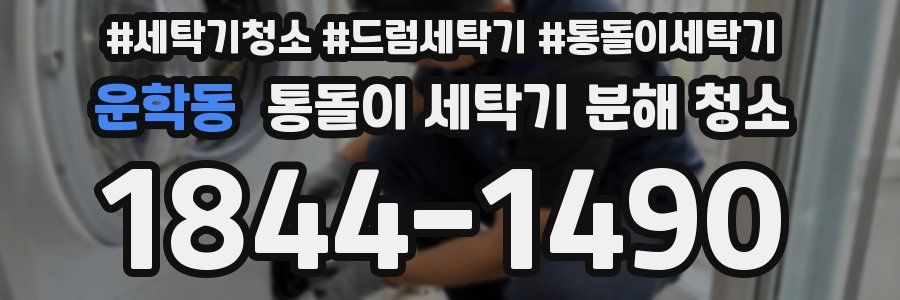 운학동 통돌이 세탁기 분해 청소