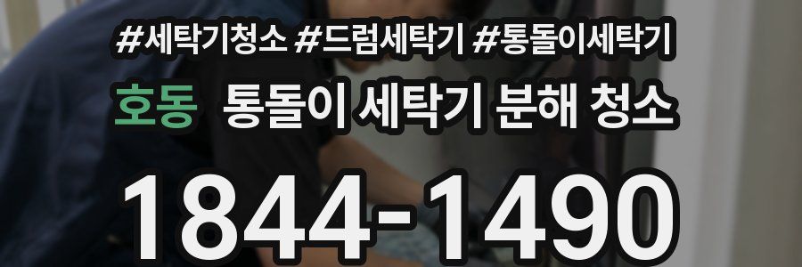 호동 통돌이 세탁기 분해 청소