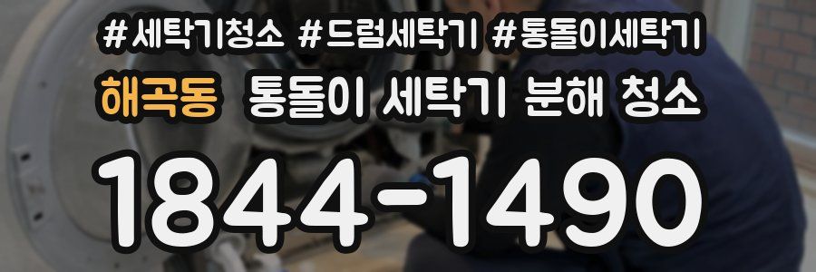 해곡동 통돌이 세탁기 분해 청소