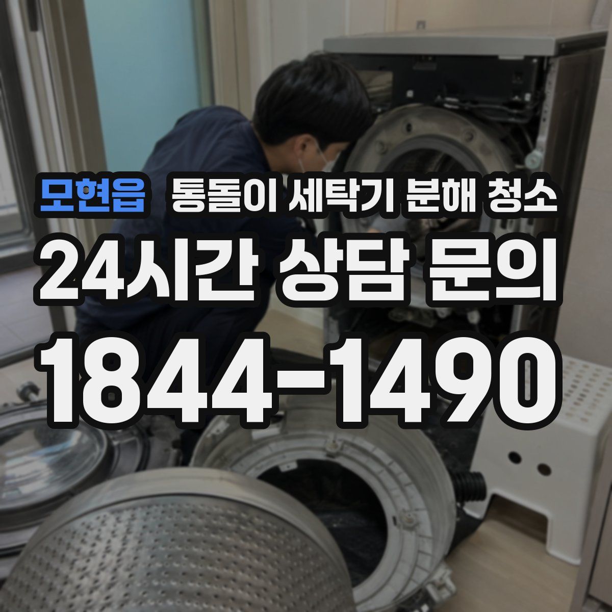 모현읍 통돌이 세탁기 분해 청소